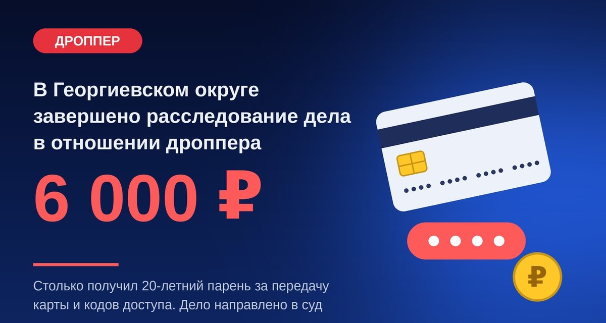 20-летний строитель из Георгиевска отдал карту знакомому за 6 тысяч рублей