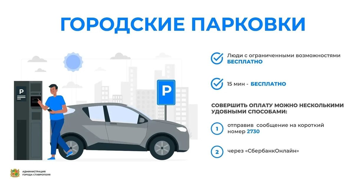 В Ставрополе из более чем 52 тысяч водителей на платных парковках заплатили около 10 тысяч