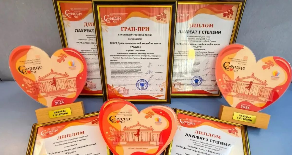 Ансамбль «Радуга» из Ставрополя взял Гран-при на фестивале в Сочи