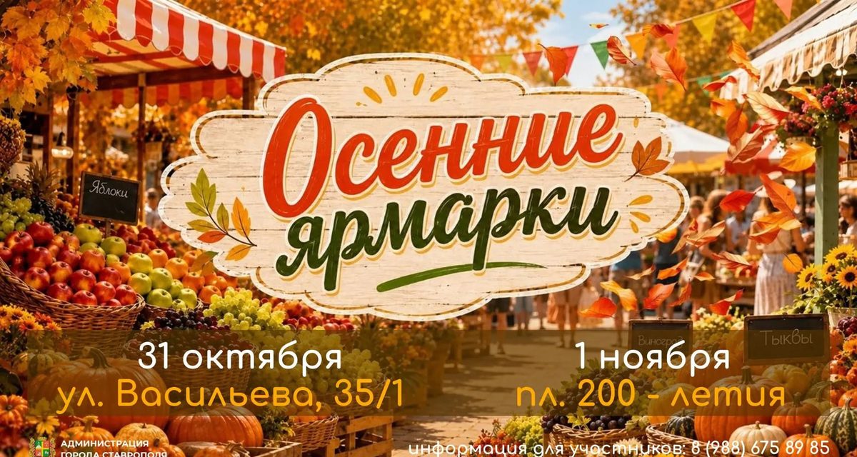 В Ставрополе пройдут осенние ярмарки с овощами и продуктами к празднику