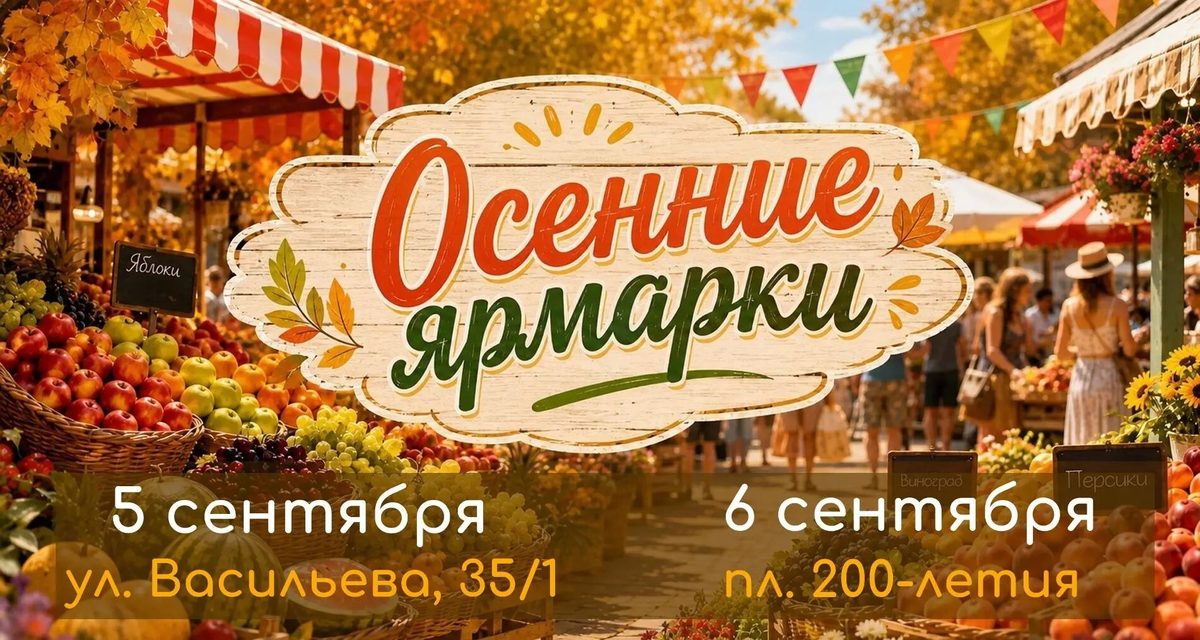 В Ставрополе открываются осенние ярмарки со ставропольской продукцией