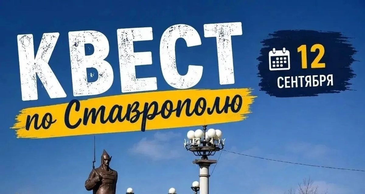 В Ставрополе на День города устроят бесплатный квест с загадками об истории