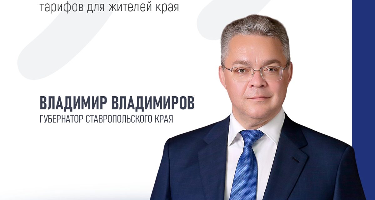 Рост коммунальных тарифов для ставропольцев ограничили 15,8% вместо 22%