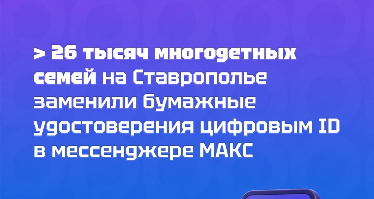 Многодетные родители Ставрополья подтверждают льготы QR-кодом вместо документов
