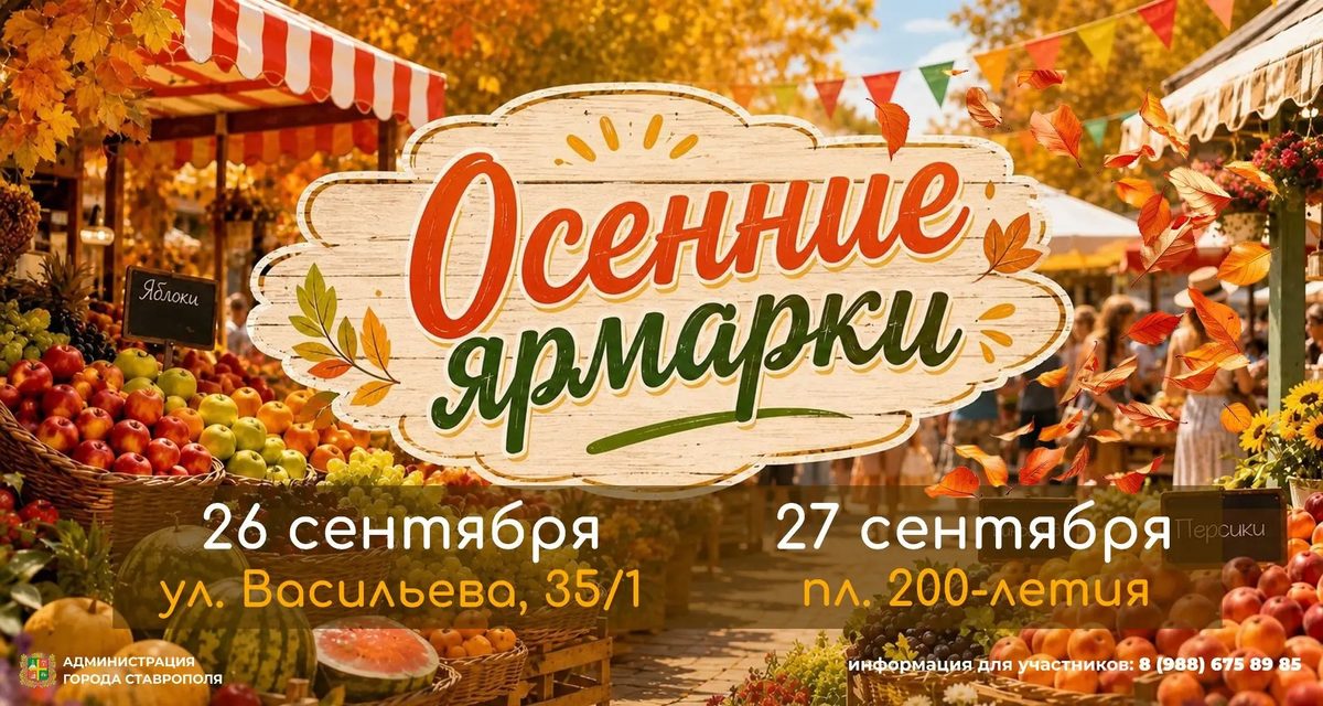 В Ставрополе на выходных пройдут ярмарки на улице Васильева и площади 200-летия