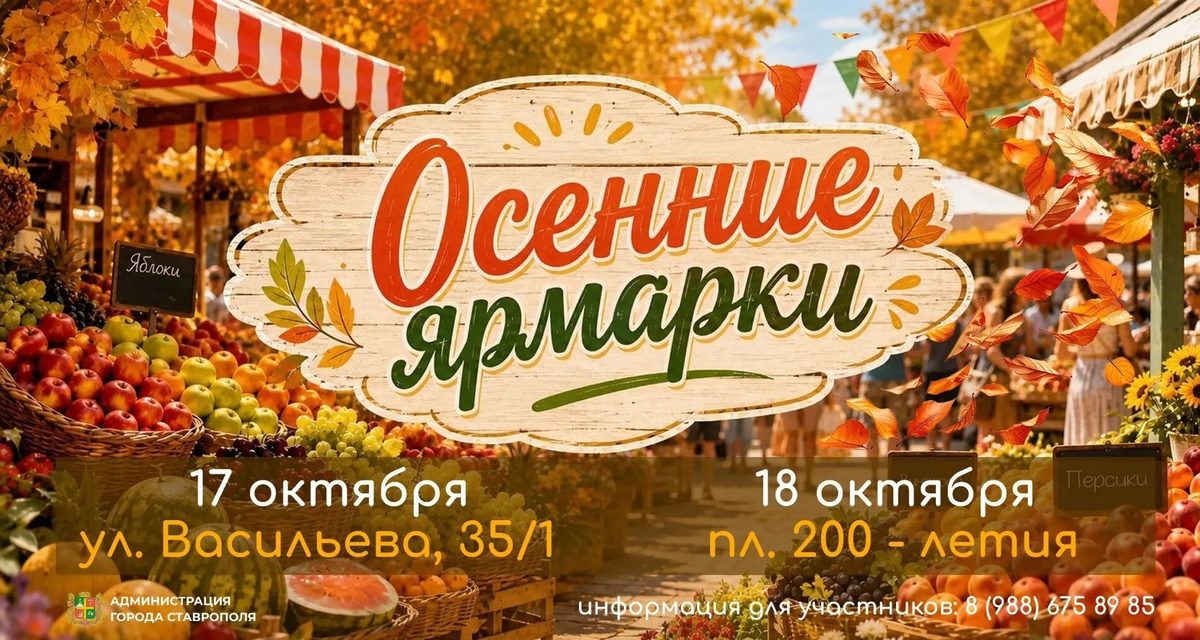 В Ставрополе 17 и 18 октября пройдут ярмарки с продуктами местных производителей